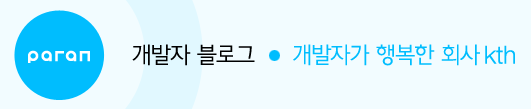 파란 개발자 블로그, 개발자가 행복한 회사 kth
