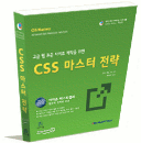 CSS 마스터 전략 책
