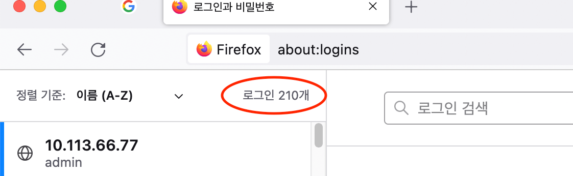 파이어폭스 로그인과 비밀번호 화면의 로그인 갯수