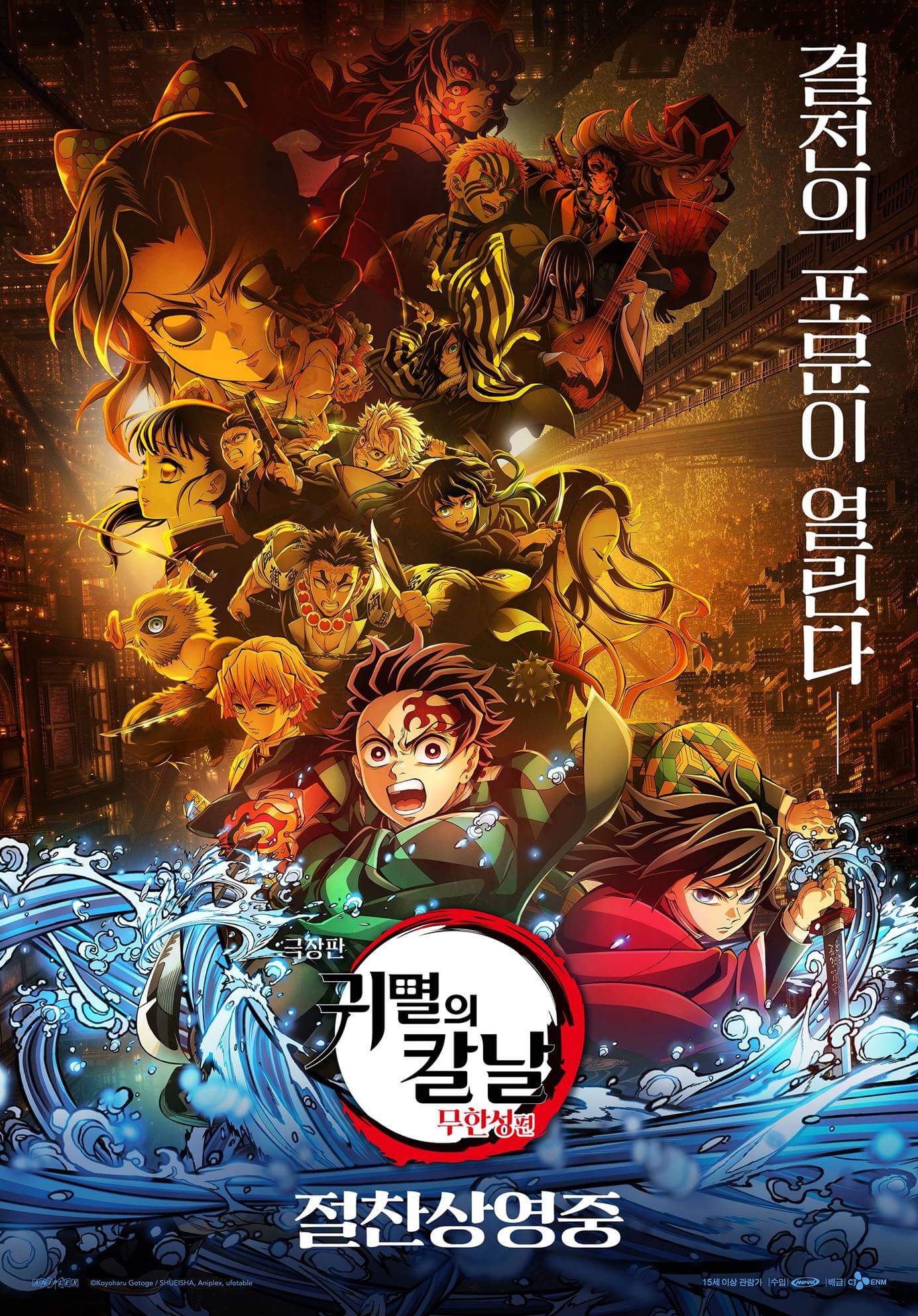 극장판 귀멸의 칼날 무한성편 포스터