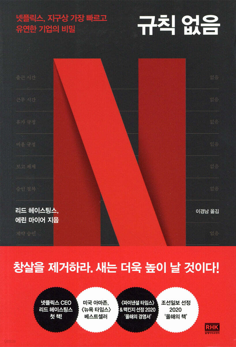 넷플릭스 규칙 없음 책 표지