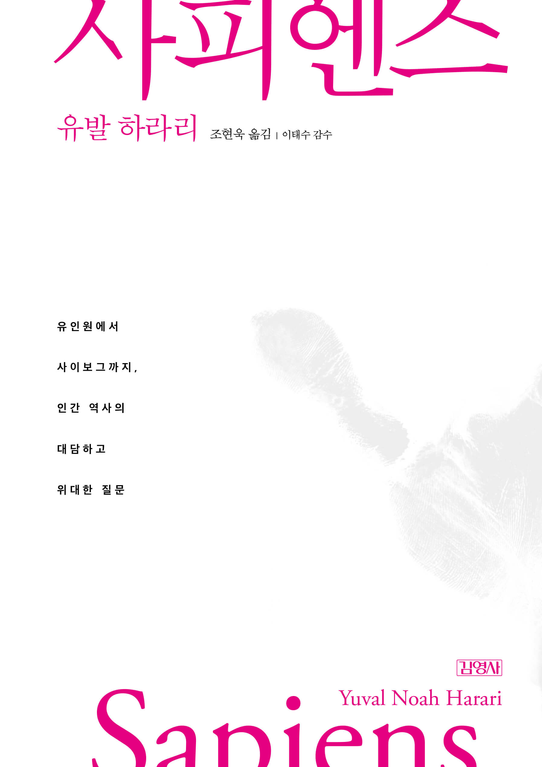 사피엔스 책 표지