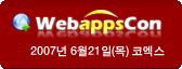 WebAppsCon 2007년 6월 21일(목) 코엑스